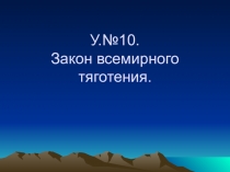 Презентация по физике на тему: Закон всемирного тяготения