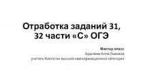 Презентация по биологии на тему Отработка заданий 31, 32 части С ОГЭ по биологии