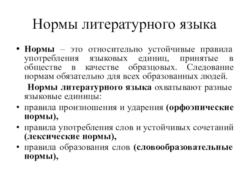 Основные нормы литературного языка. Нарушение нормы литературного языка это. Относительно устойчивые нормы. Норма. Литературная норма это.