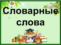 Презентация по русскому языку Словарные слова 1 класс УМК Школа России