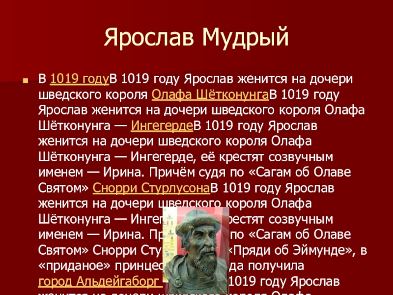 Ярослав МудрыйВ 1019 годуВ 1019 году Ярослав женится на дочери шведского короля Олафа ШётконунгаВ 1019 году Ярослав