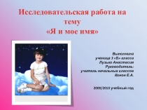Исследовательская работа на темуЯ и моё имя