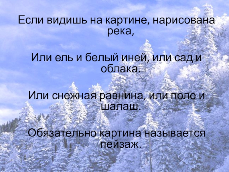 Если видишь на картине нарисована река или ель и белый иней