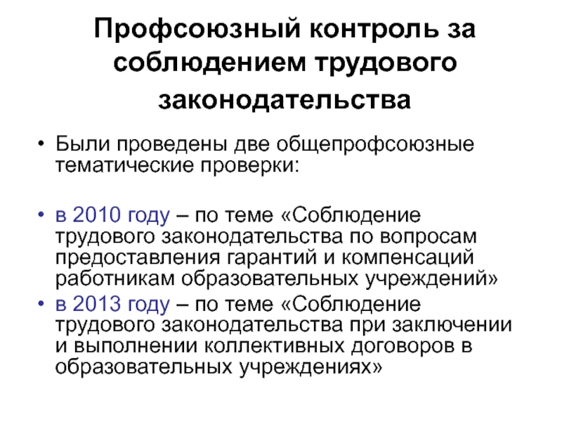 Профсоюзная защита трудовых прав. Профсоюзный контроль. Профсоюзный контроль за соблюдением законодательства о труде. Формы профсоюзного контроля. Профсоюзный контроль за соблюдением трудового законодательства виды.