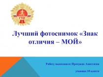 Презентация по физической культуре Знак отличия -МОЙ