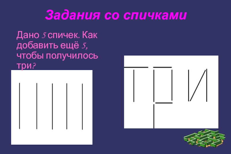 Задачи со спичками презентация 5 класс с ответами