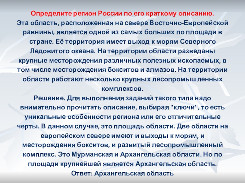 Определенных регионов. Определите регион России по его краткому описанию. Определите регион России по его краткому описанию эта область. Определите регион по его краткому описанию. Определите регион России по его краткому описанию этот.