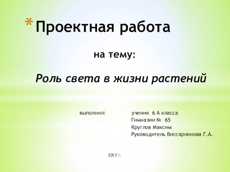 Света и тема. Проект на тему свет в нашей жизни.