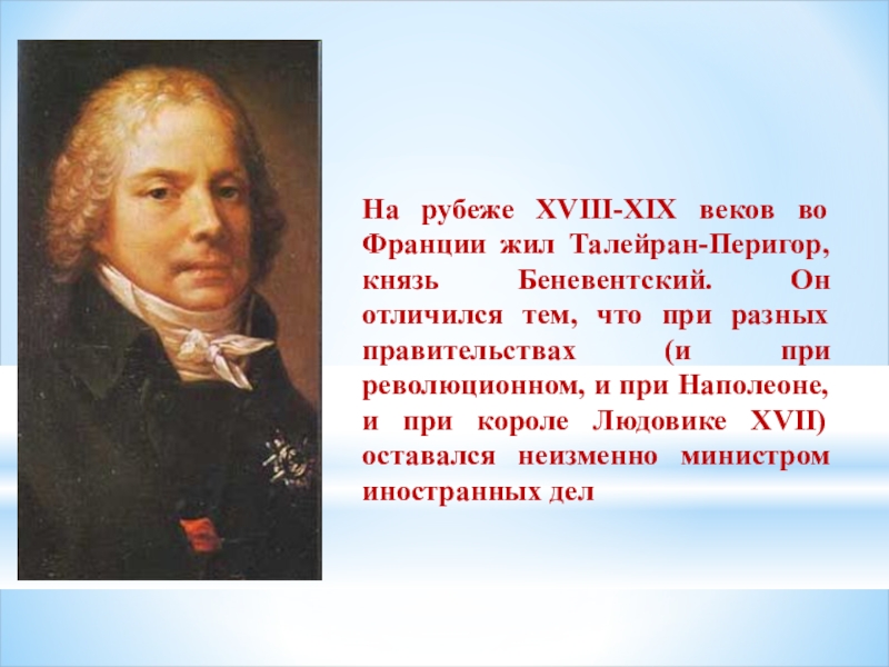 Морис де талейран. Талейран-Перигор князь Беневентский. XVIII -XIX веков во Франции жил Талейран Перигор.