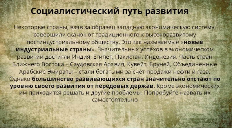 Совершенный путь. Социалистический путь развития страны. Страны выбравшие Социалистический путь развития. Западный образец развития страны. Социалистический путь Индия.