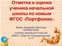 Презентация к проведению пед.совета на тему Отметка и оценка ученика начальной школы по новым ФГОС Портфолио