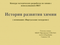 Презентация История развития химии