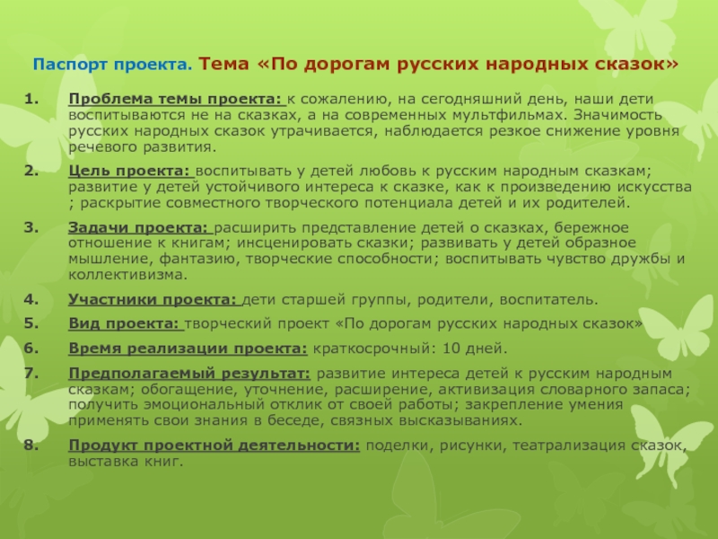 Паспорт проекта. Тема «По дорогам русских народных сказок»Проблема темы проекта: к сожалению, на сегодняшний день, наши дети