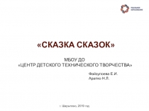 ПРЕЗЕНТАЦИЯ ОБЩЕОБРАЗОВАТЕЛЬНОЙ ПРОГРАММЫ СКАЗКА СКАЗОК