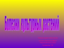 Презентация по биологии Болезни культурных растений