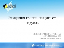Презентация по БЖД на тему Эпидемия гриппа, защита от вирусов