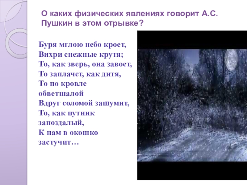 Образ бури в стихотворении в бурю. Пушкин вьюга мглою небо. Стих Пушкина буря мглою небо кроет вихри снежные крутя. Вихри снежные крутя стих Пушкин. Пушкин буря мглою стихотворение.