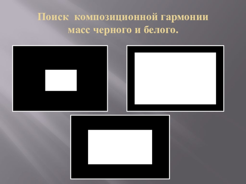 Гармония контраст и выразительность плоскостной композиции 7 класс презентация