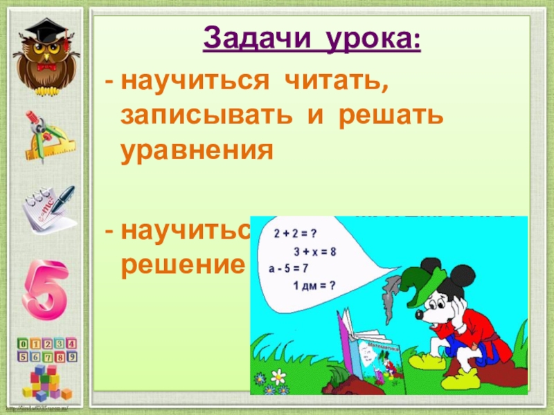 Презентация по теме уравнение 2 класс школа россии