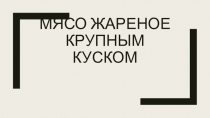 Презентация по теме: Мясо жареное крупным куском