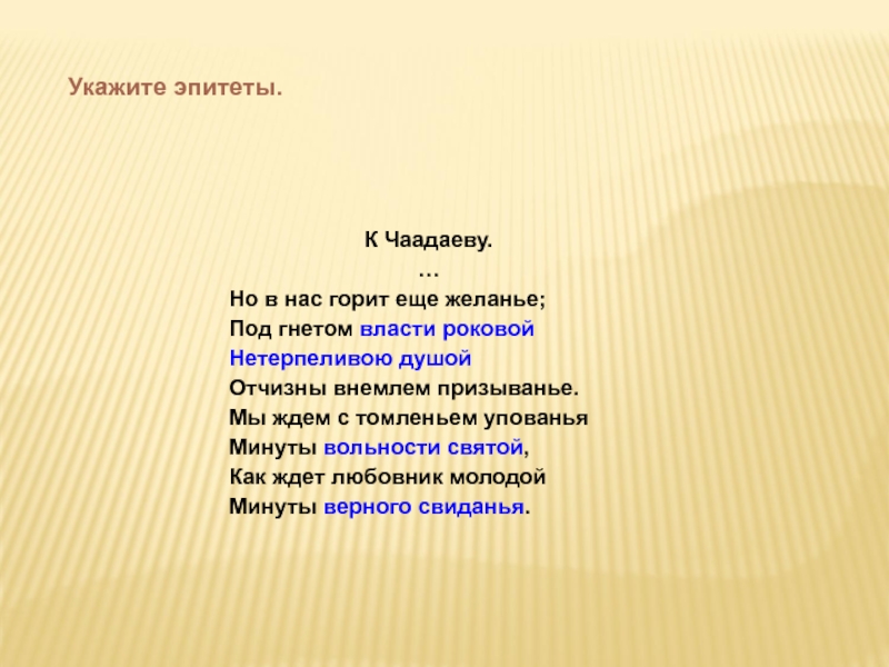 Минута верный. К Чаадаеву. Стихотворение к Чаадаеву текст. К Чаадаеву метафоры. К Чаадаеву Пушкин стихотворение текст.