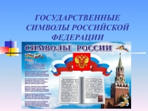 Презентация по обществознанию по теме Государственные символы России