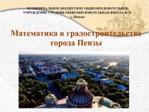 Презентация Математика в градостроительстве города Пензы