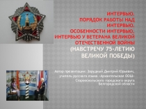 Презентация по русскому родному языку на тему Интервью (9 класс)