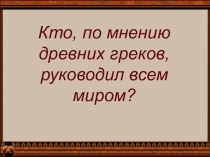 Презентация по истории на тему: Религия древних греков (5 класс)