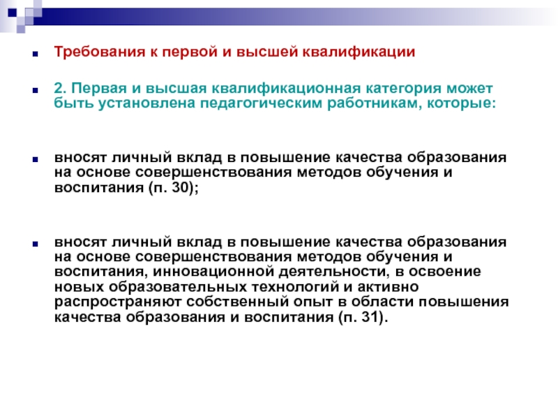 Высшая категория учителя 2023. Требования к 1 квалификационной категории учителя. Высшая категория учителя требования. Требования к первой квалификационной категории. Вторая квалификационная категория учителя это.