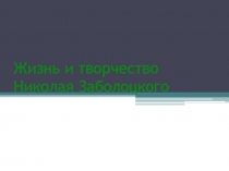 Жизнь и творчество Н.Заболоцкого. Материалы к уроку.