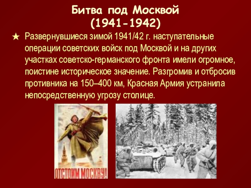 Битва под москвой 1941 1942 гг презентация