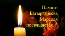 Памяти Батыргареева Марселя посвящается...