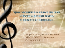 Презентация по музыке на тему: Песни о родной земле, о красоте ее природы