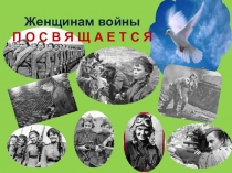 Презентация к занятию Женщины войны