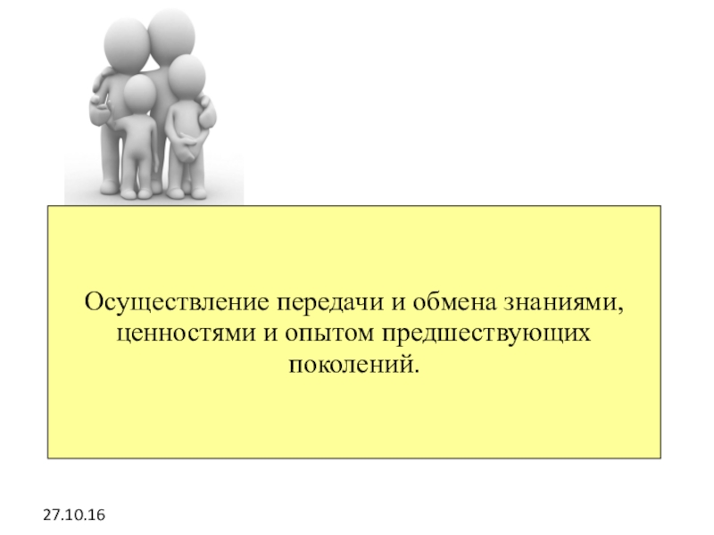 Осуществление передачи и обмена знаниями ценностями. Обмен знаниями, ценностями и опытом предшествующих поколений. Культура обмен знаниями. Опыт предшествующих поколений это.