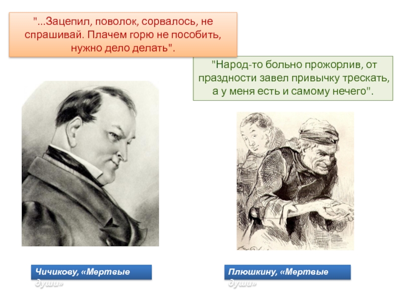 Подъехавши к трактиру чичиков велел остановиться. Зацепил поволок сорвалось не Спрашивай мертвые души. «Плачем горю не поможешь, нужно дело делать» что знеачит. Плачем горю не пособить нужно дело делать значение. Как понять слово поволок.