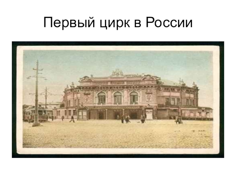 Первый цирк. Цирк в России 19 век. 1873 Год первый цирк в России Саратова. Первый российский цирк.