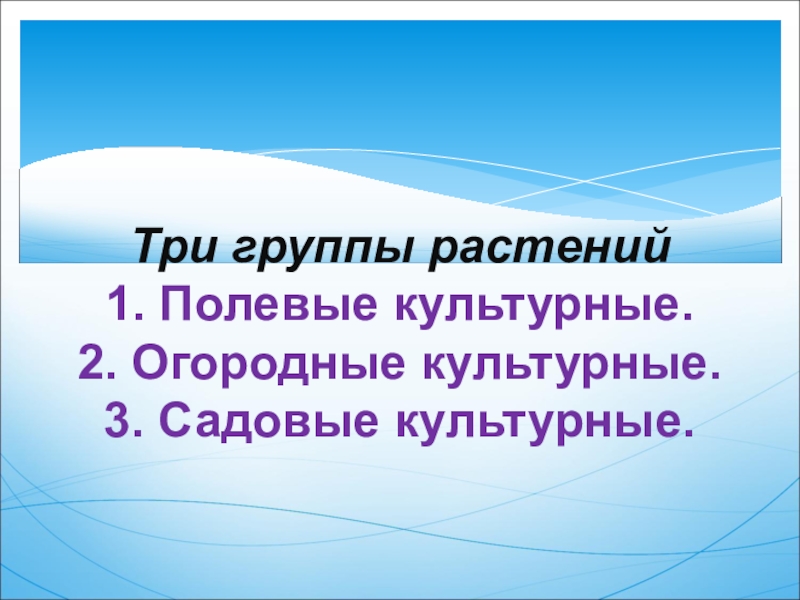 Наши помощники домашние животные и культурные растения 1 класс презентация