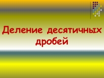Презентация по математике Деление дробей