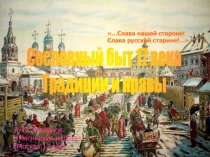 Презентация по истории России по теме Сословный быт в 17 веке