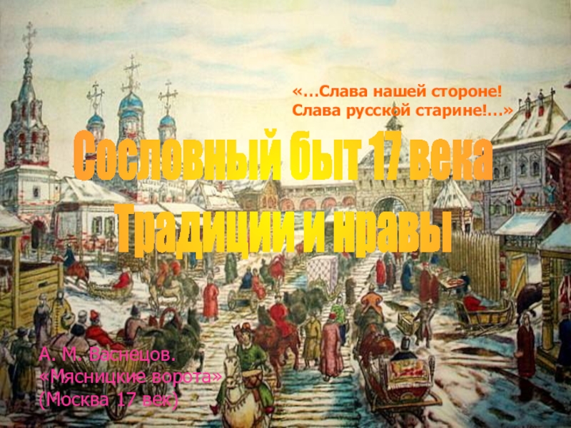 Конспект по истории 7 класс сословный быт и картина мира русского человека в 17 веке