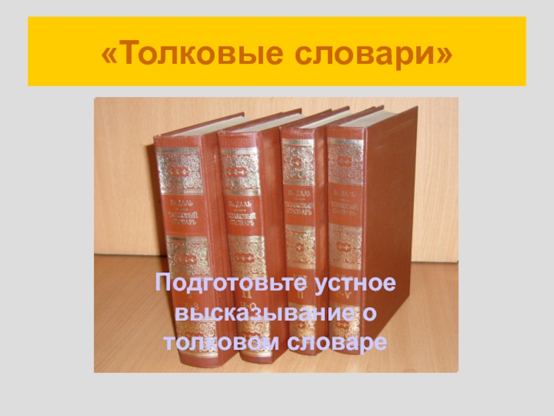 Устное высказывание. Устное высказывание по литературе. Как подготовит устное высказывание. Высказывание о толковом словаре.