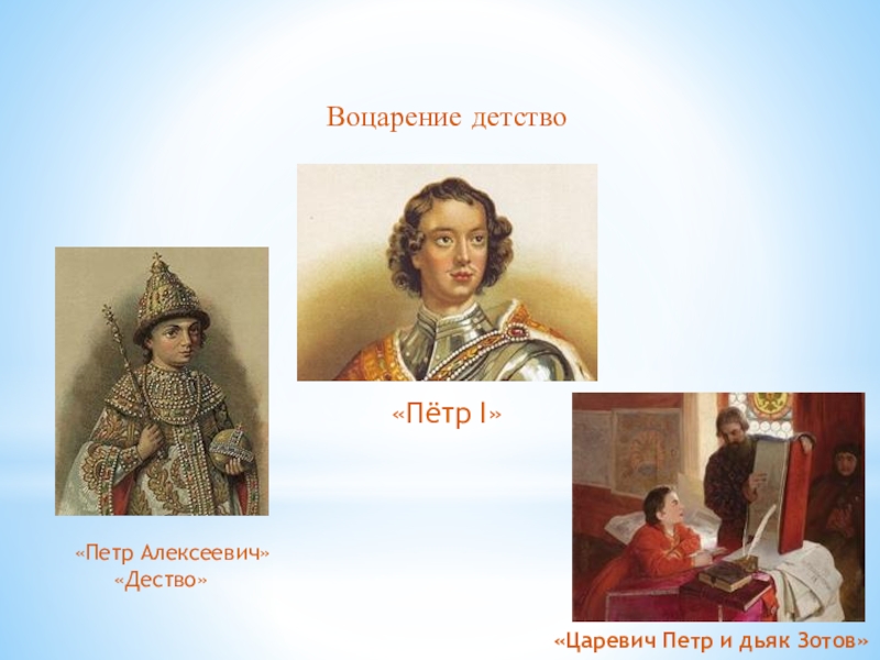 Внук петра великого. Царевич Петр 1 Алексеевич. Детство Петра 1 кратко и интересно. Петр Алексеевич Романов в детстве. Детство царевича Петра 1.