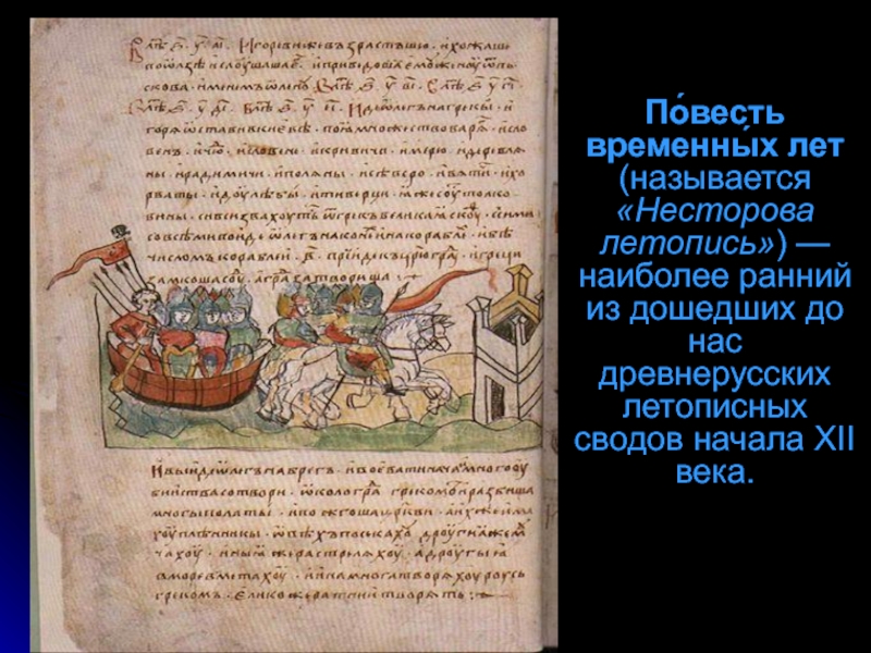 Летописи в 12 веке