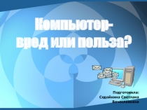 Презентация на родительское собрание  Компьютер-вред или польза?