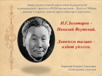 Презентация по якутской литературе Дьиннээх талаан елбет уйэлээх