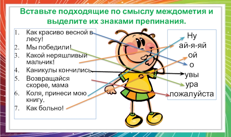 Поставь подойди. Вставьте по смыслу подходящие междометия. Вставить подходящие по смыслу междометия и. Как красиво весной в лесу междометие. Междометия как вставлять.