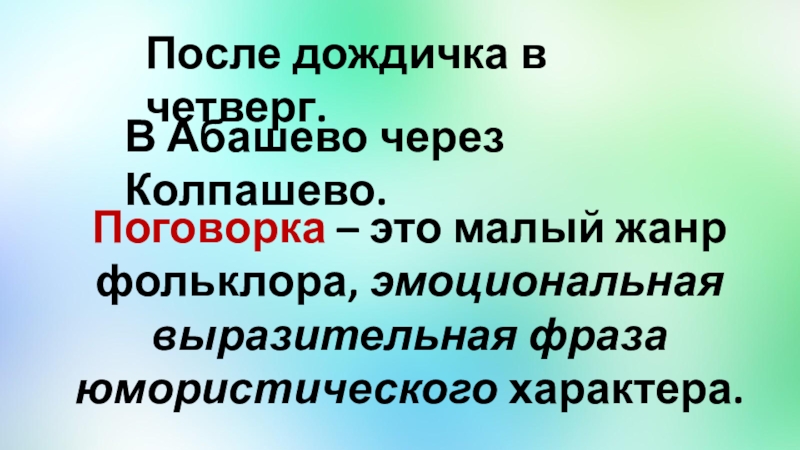 Синоним к фразеологизму дождичка в четверг. После дождичка в четверг пословица. После дождичка в четверг поговорка. После дождичка в четверг это пословица или поговорка. Поговорки про четверг.