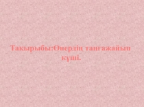 Слайд. Өнердің таңғажайып күші